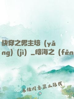 快穿之男主培養(yǎng)計(jì)劃