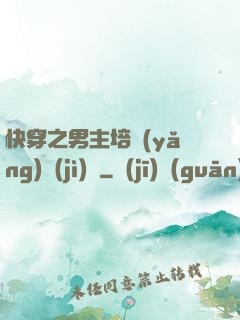 快穿之男主培養(yǎng)計(jì)劃