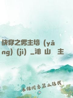 快穿之男主培養(yǎng)計(jì)劃