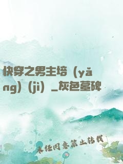 快穿之男主培養(yǎng)計(jì)劃