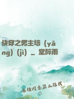快穿之男主培養(yǎng)計(jì)劃