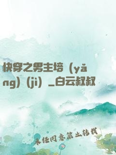 快穿之男主培養(yǎng)計(jì)劃