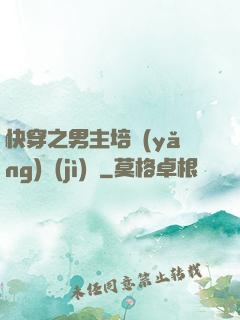 快穿之男主培養(yǎng)計(jì)劃