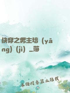 快穿之男主培養(yǎng)計(jì)劃
