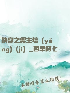 快穿之男主培養(yǎng)計(jì)劃