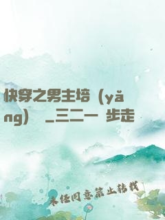快穿之男主培養(yǎng)計劃