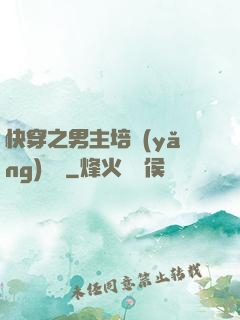 快穿之男主培養(yǎng)計劃