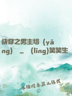 快穿之男主培養(yǎng)計劃