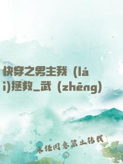 快穿之男主我來(lái)拯救