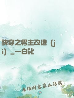 快穿之男主改造計(jì)劃