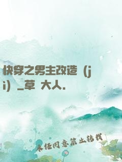 快穿之男主改造計(jì)劃