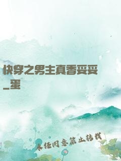 快穿之男主真香妥妥噠