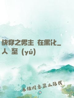 快穿之男主總在黑化