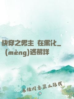 快穿之男主總在黑化