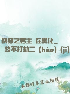快穿之男主總在黑化