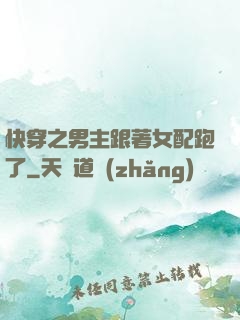 快穿之男主跟著女配跑了