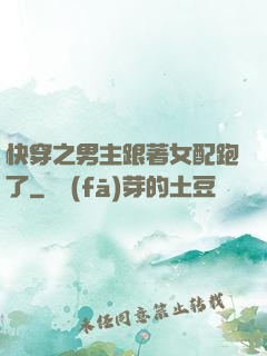 快穿之男主跟著女配跑了