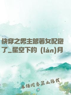 快穿之男主跟著女配跑了