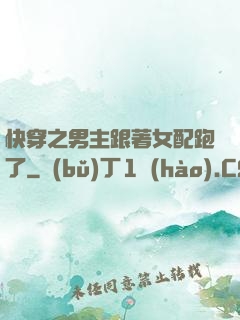 快穿之男主跟著女配跑了