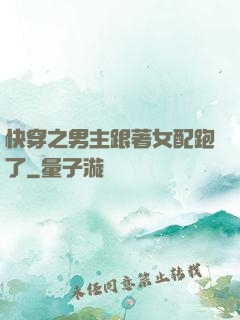 快穿之男主跟著女配跑了