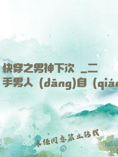 快穿之男神下次約
