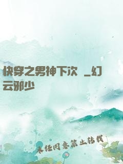 快穿之男神下次見
