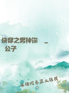 快穿之男神你過來