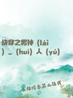 快穿之男神來(lái)襲