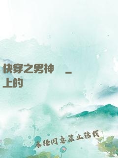 快穿之男神來襲