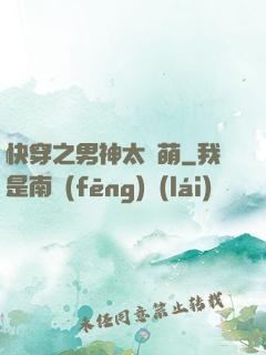 快穿之男神太兇萌