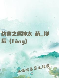 快穿之男神太兇萌