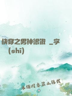 快穿之男神很傲嬌