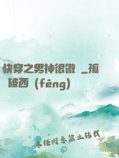 快穿之男神很傲嬌