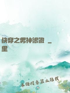 快穿之男神很傲嬌