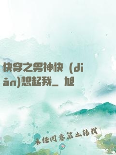 快穿之男神快點(diǎn)想起我