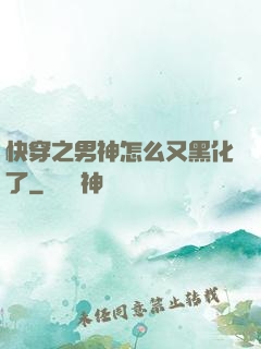 快穿之男神怎么又黑化了