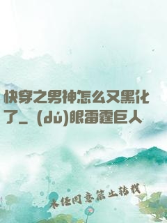 快穿之男神怎么又黑化了