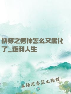 快穿之男神怎么又黑化了