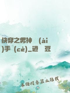 快穿之男神戀愛(ài)手冊(cè)