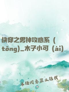 快穿之男神攻心系統(tǒng)