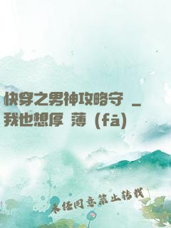 快穿之男神攻略守則