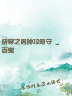 快穿之男神攻略守則