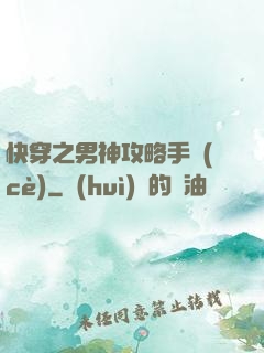 快穿之男神攻略手冊(cè)