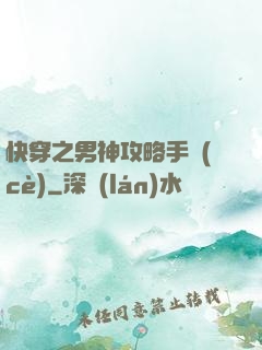 快穿之男神攻略手冊(cè)