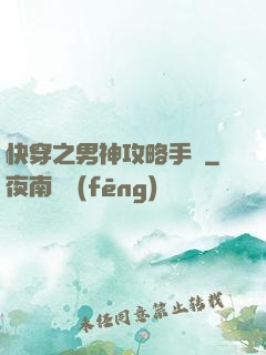 快穿之男神攻略手冊