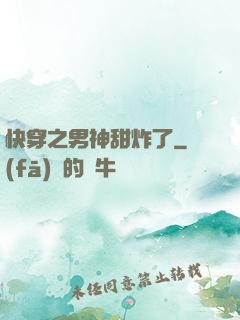 快穿之男神甜炸了