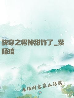 快穿之男神甜炸了