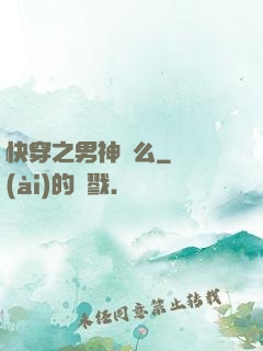 快穿之男神約么