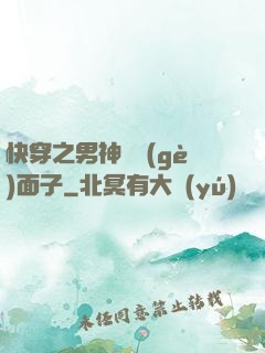 快穿之男神給個(gè)面子