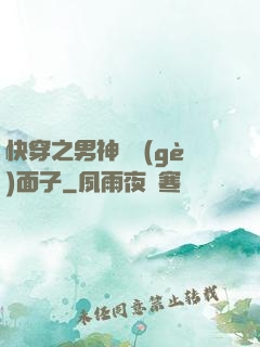 快穿之男神給個(gè)面子